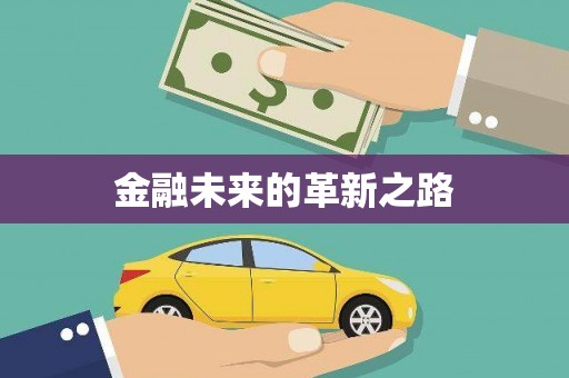 江夏金融未来的革新之路