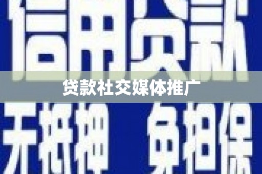 江夏贷款社交媒体推广