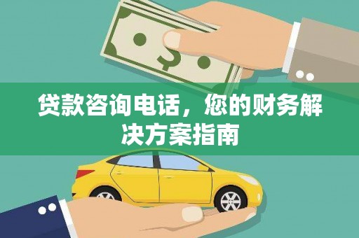 江夏贷款咨询电话，您的财务解决方案指南