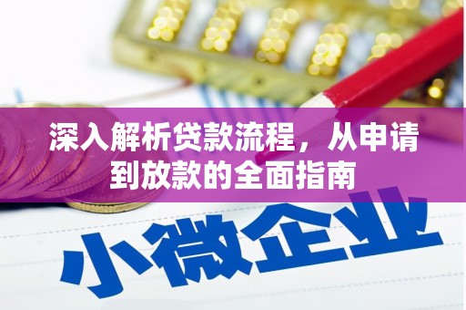 江夏深入解析贷款流程，从申请到放款的全面指南