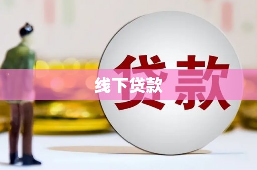 江夏线下贷款