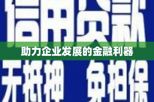 江夏助力企业发展的金融利器