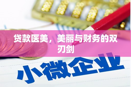 江夏贷款医美，美丽与财务的双刃剑