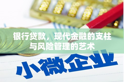 江夏银行贷款，现代金融的支柱与风险管理的艺术