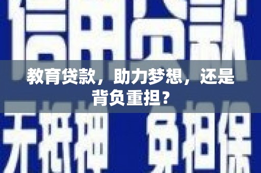 江夏教育贷款，助力梦想，还是背负重担？