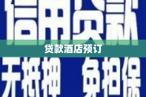 江夏贷款酒店预订