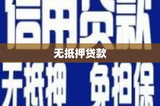 江夏无抵押贷款