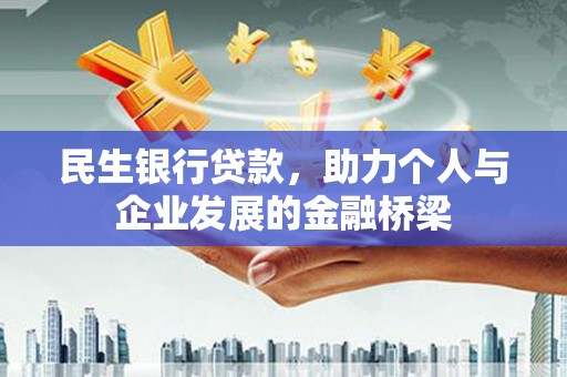 江夏民生银行贷款，助力个人与企业发展的金融桥梁