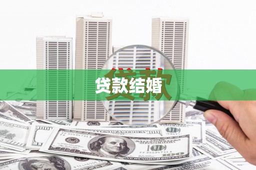 江夏贷款结婚