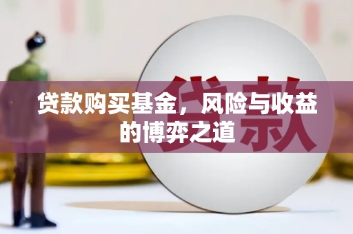 江夏贷款购买基金，风险与收益的博弈之道