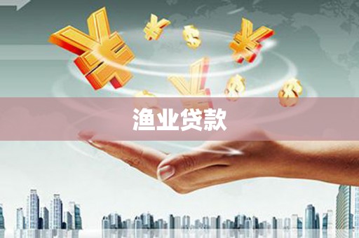 江夏渔业贷款