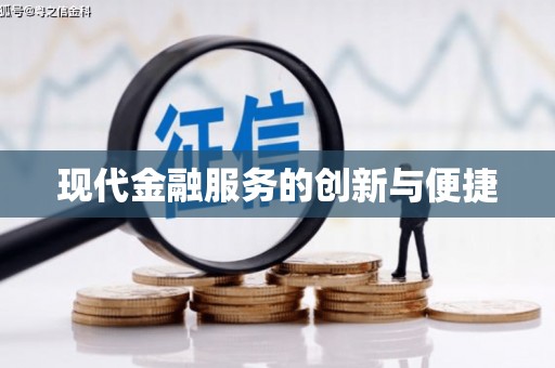 江夏现代金融服务的创新与便捷