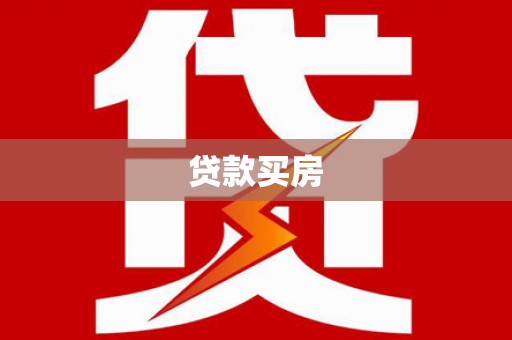 江夏贷款买房