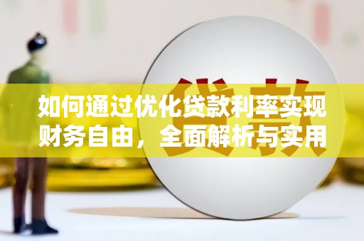 江夏如何通过优化贷款利率实现财务自由，全面解析与实用策略