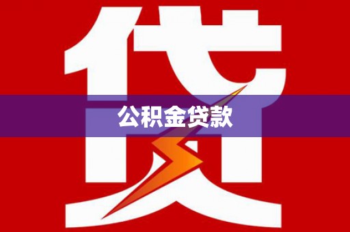 江夏公积金贷款
