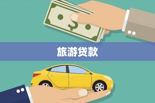 江夏旅游贷款