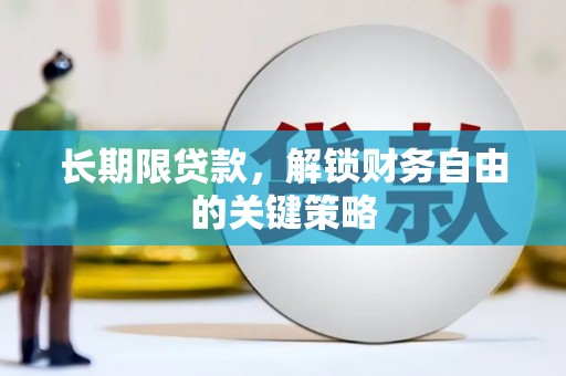 江夏长期限贷款，解锁财务自由的关键策略