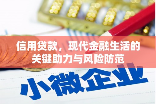 江夏信用贷款，现代金融生活的关键助力与风险防范