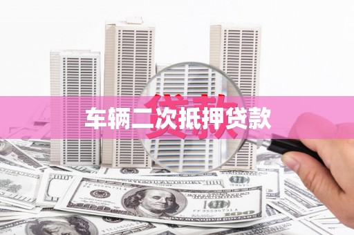 江夏车辆二次抵押贷款