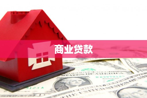 江夏商业贷款