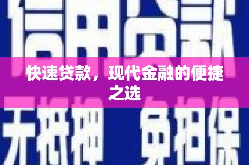 江夏快速贷款，现代金融的便捷之选