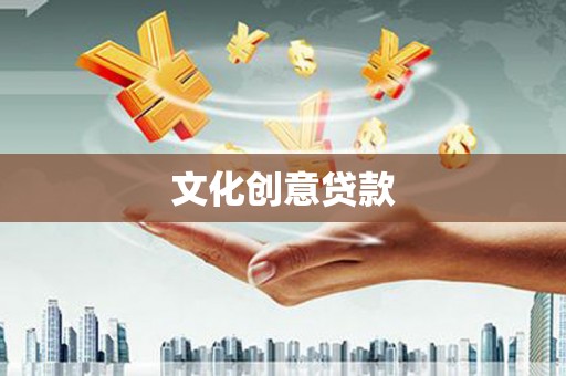 江夏文化创意贷款