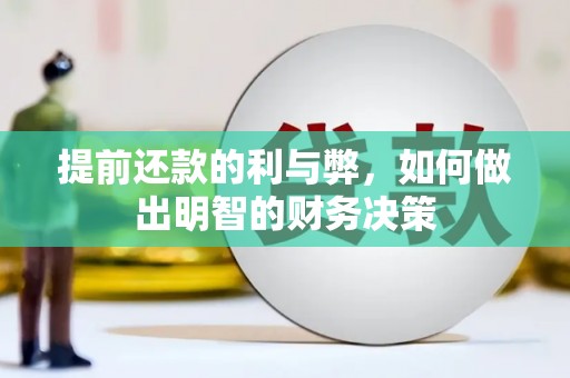 江夏提前还款的利与弊，如何做出明智的财务决策