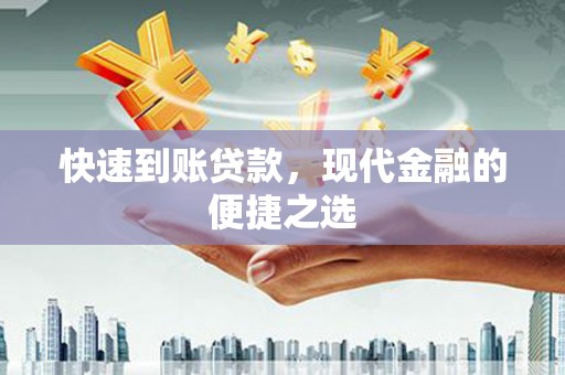 江夏快速到账贷款，现代金融的便捷之选