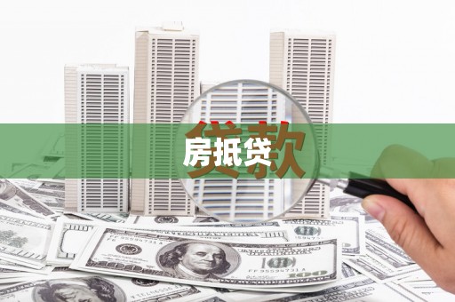 江夏房抵贷
