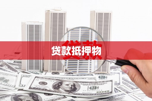 江夏贷款抵押物