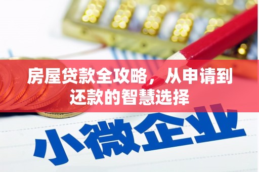 江夏房屋贷款全攻略，从申请到还款的智慧选择