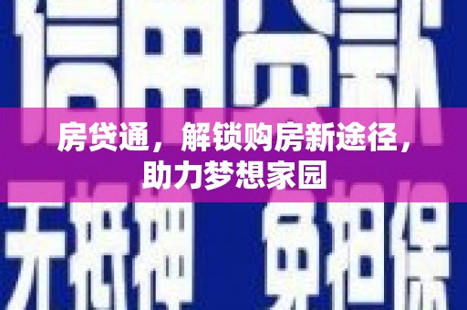 江夏房贷通，解锁购房新途径，助力梦想家园
