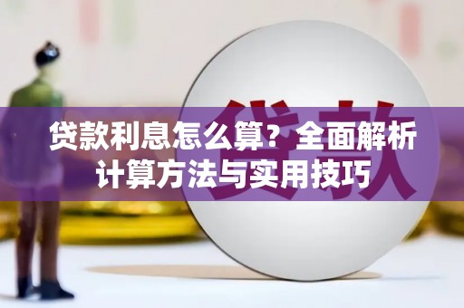 江夏贷款利息怎么算？全面解析计算方法与实用技巧
