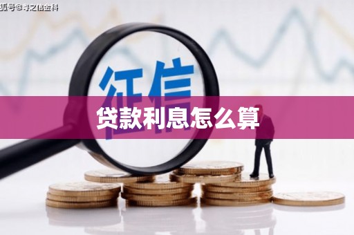 江夏贷款利息怎么算