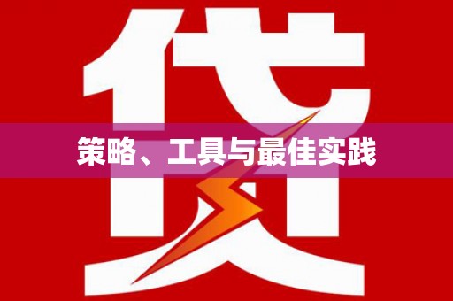 江夏策略、工具与最佳实践