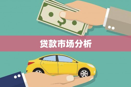 江夏贷款市场分析