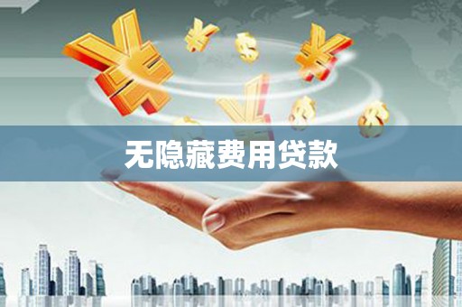 江夏无隐藏费用贷款