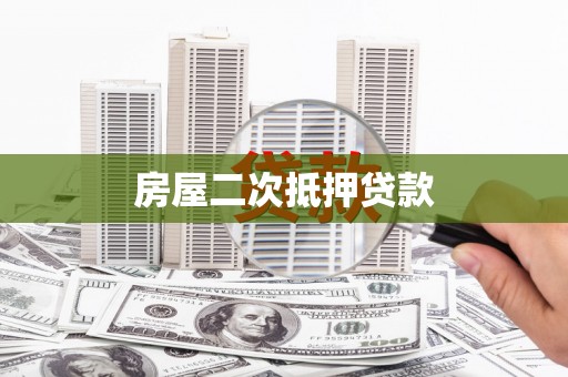 江夏房屋二次抵押贷款