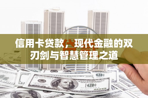 江夏信用卡贷款，现代金融的双刃剑与智慧管理之道