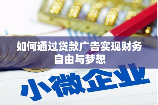 江夏如何通过贷款广告实现财务自由与梦想