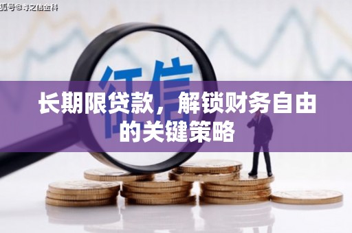江夏长期限贷款，解锁财务自由的关键策略