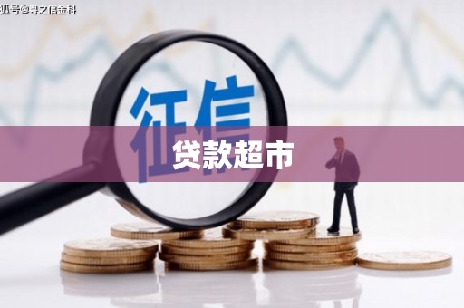 江夏贷款超市