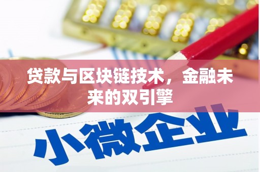 江夏贷款与区块链技术，金融未来的双引擎