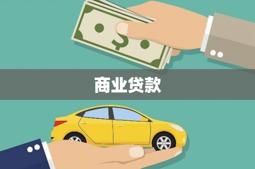 江夏商业贷款