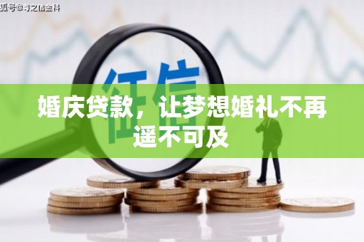 江夏婚庆贷款，让梦想婚礼不再遥不可及