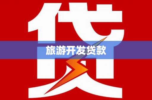 江夏旅游开发贷款