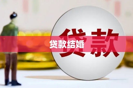 江夏贷款结婚