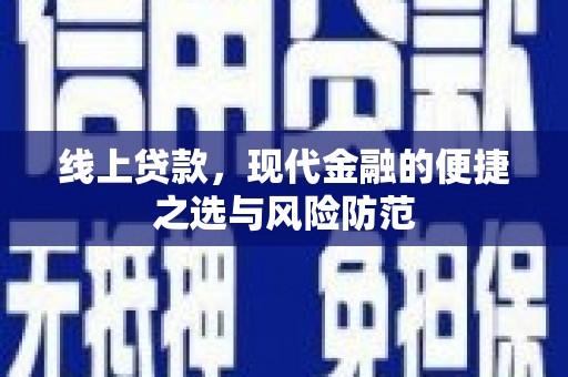 江夏线上贷款，现代金融的便捷之选与风险防范