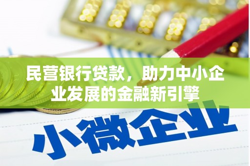 江夏民营银行贷款，助力中小企业发展的金融新引擎