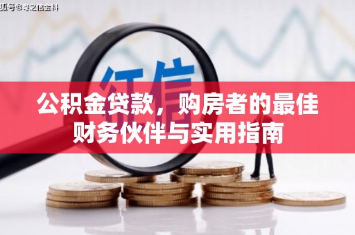 江夏公积金贷款，购房者的最佳财务伙伴与实用指南